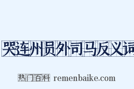 哭连州员外司马反义词是什么意思的图片